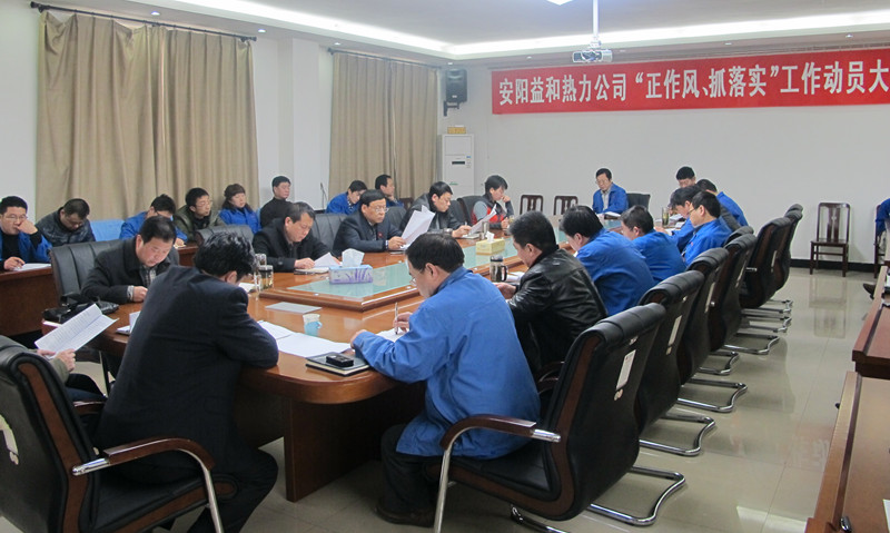 安陽益和熱力公司召開“正作風(fēng)、抓落實(shí)”工作動(dòng)員大會(huì)