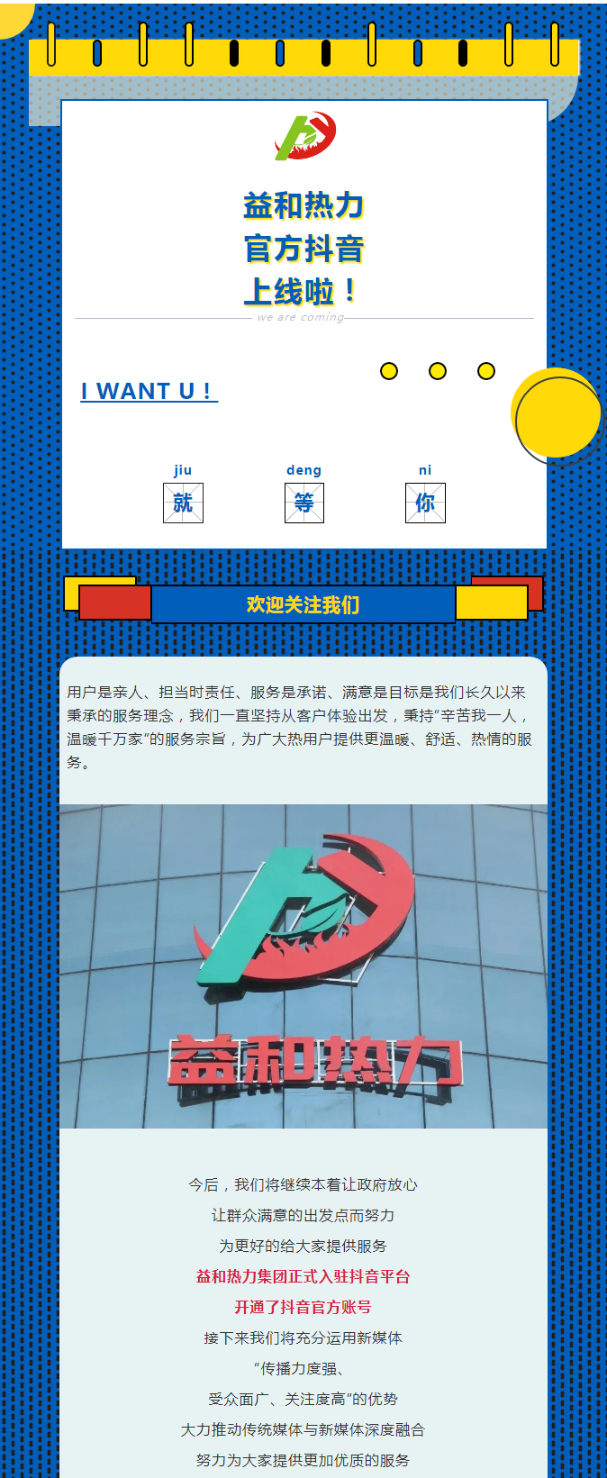 @所有安陽人！益和熱力集團官方抖音正式上線了！_01